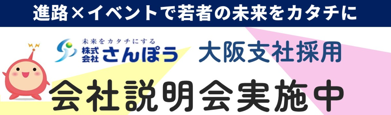 【内定まで最短1か月│Web開催│大阪支社】 進路支援50年超のさんぽうで働くリアルを聞く！業界・仕事・キャリアパスが75分でわかる会社説明会