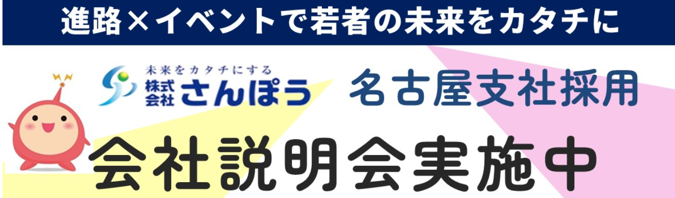 【内定まで最短1か月│Web開催│愛知出身者必見】 進路支援50年超のさんぽうで働くリアルを聞く！業界・仕事・キャリアパスが90分でわかる会社説明会