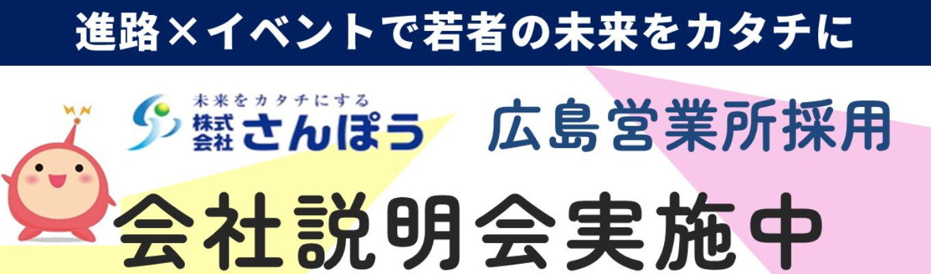 【内定まで最短1か月│Web開催│広島出身者必見】 進路支援50年超のさんぽうで働くリアルを聞く！業界・仕事・キャリアパスが60分でわかる会社説明会募集