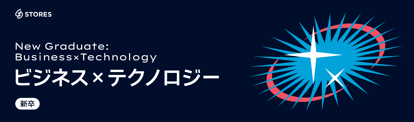 【本選考｜総合職（ビジネス×テクノロジー）】テクノロジーを武器に職種を越境し、お商売のデジタル化を支援！