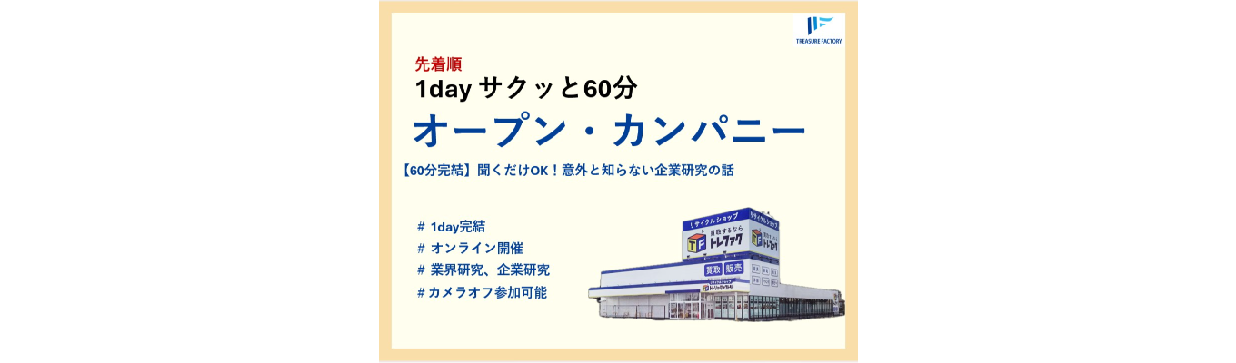 【90兆円の隠れ資産を動かす】中古買取のイメージが変わる!成長を続けるリユース市場×海外展開で社会課題を解決するビジネス!#気軽に就活#先着順#WEB60分