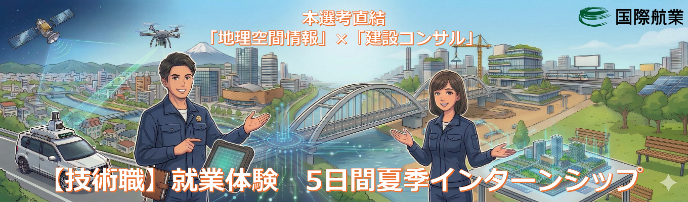 【選考直結】建設コンサルタントの技術職を体験！夏季インターンシップ