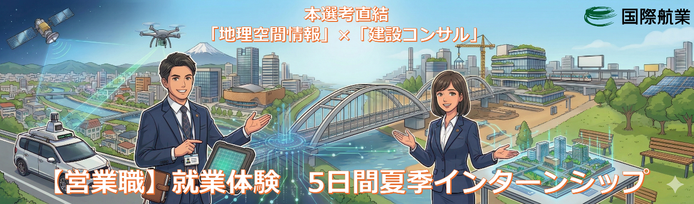 【選考直結】建設コンサルタントの営業職を体験！夏季インターンシップ