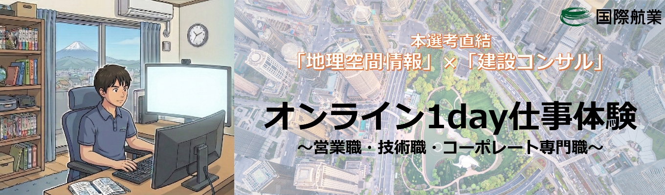 【選考直結】オンライン1day仕事体験（技術・営業・コーポレート）