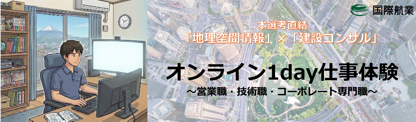 【選考直結】オンライン1day仕事体験（技術・営業・コーポレート）