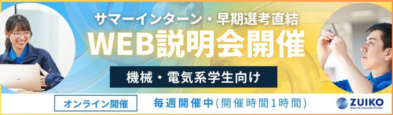 【早期選考直結／書類選考免除】国内シェア80%‧海外シェア30%のグローバル企業！世界を支えるBtoBメーカー WEB説明会