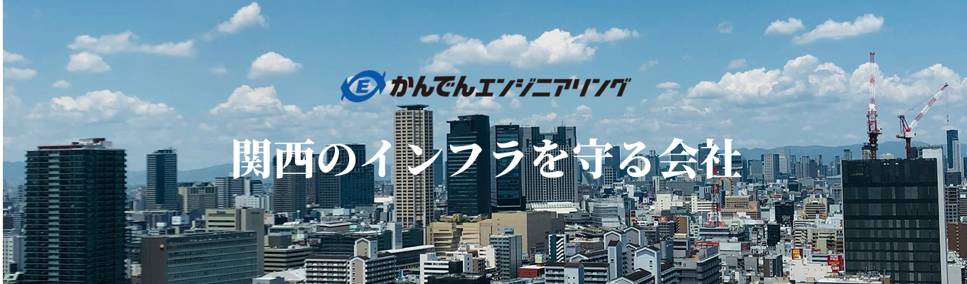 【文理不問】関電グループで暮らしの安心と未来を守る！かんでんエンジニアリング