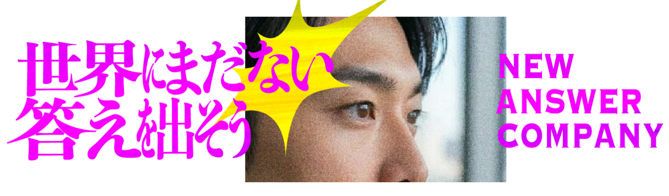 【選考案内有】会社説明会/自分の力で、選んだ道を「正解」にする。｜第2創業期を共につくる人材を募集