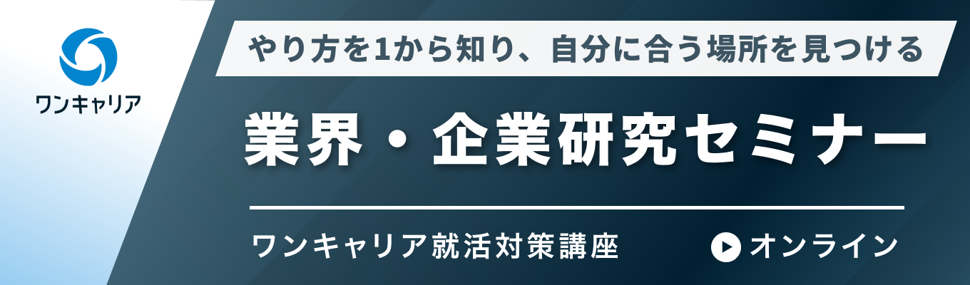 【27卒】業界・企業研究セミナー｜やり方を1から知り、自分に合う場所を見つけるイベント