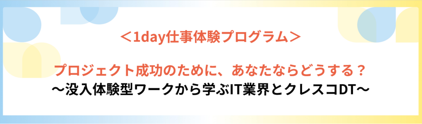 プロジェクト成功のために、あなたならどうする？ ～没入体験型ワークから学ぶIT業界とクレスコDT～ ＜1dayインターンシップ＞