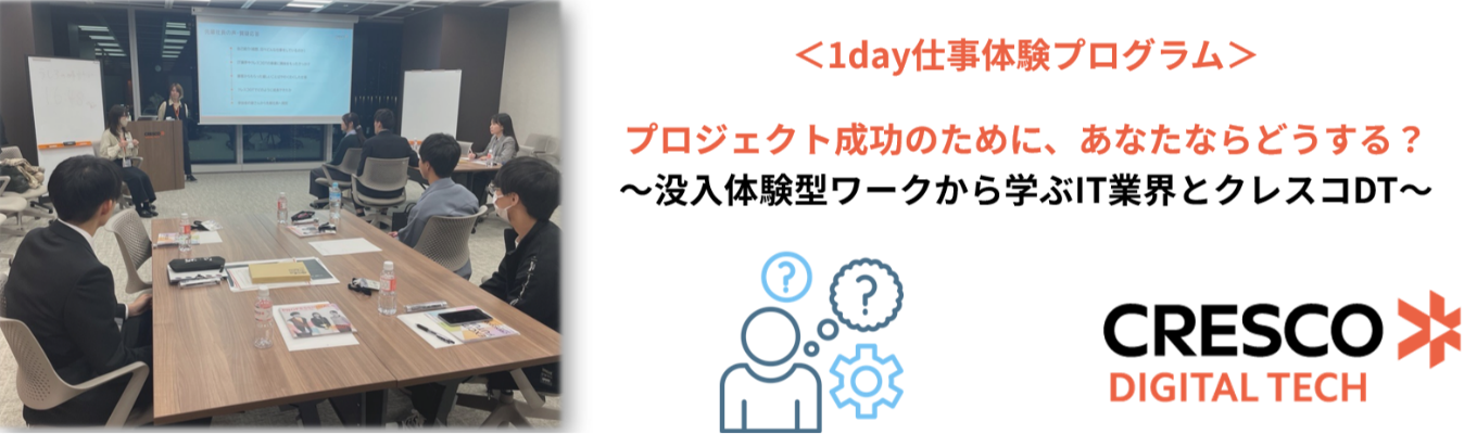 プロジェクト成功のために、あなたならどうする? ~没入体験型ワークから学ぶIT業界とクレスコDT~ <1dayインターンシップ>