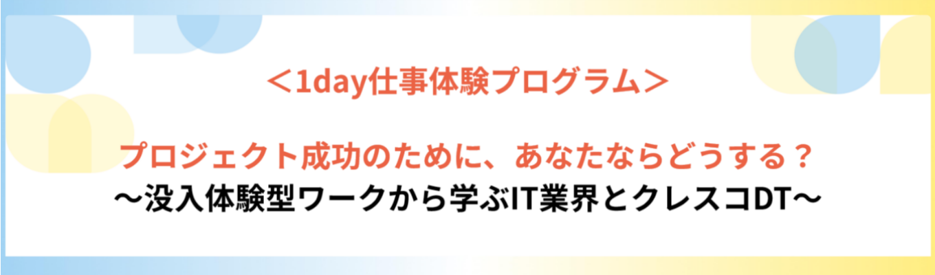 ◆早期選考あり◆ 1dayインターンシップ|プロジェクト成功のために、あなたならどうする?~没入体験型ワークから学ぶIT業界とクレスコDT~#スーパーフルフレックス #メンター制度あり