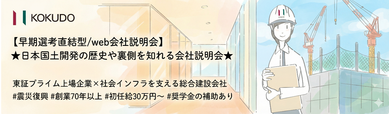 【プレエントリー】東証プライム上場企業×社会インフラを支える総合建設会社｜ ハウステンボスや東京湾アクアライン・東京国際空港などの大規模施工実績多数｜“安定 × 最先端”の領域へ挑戦｜ #震災復興＃未来都市開発＃建設DX＃SDGs＃次世代の街づくりと社会基盤を創る＃創業70年以上＃初任給30万円～＃奨学金の補助あり