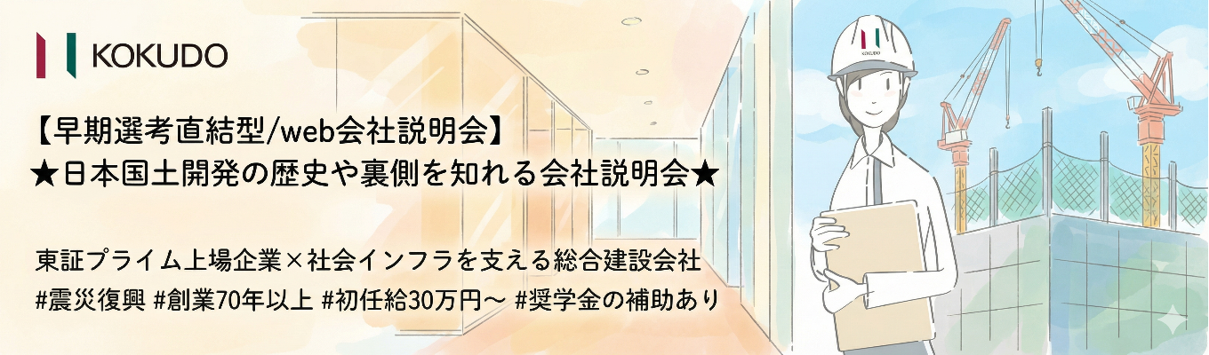 【プレエントリー】東証プライム上場企業×社会インフラを支える総合建設会社｜ ハウステンボスや東京湾アクアライン・東京国際空港などの大規模施工実績多数｜“安定 × 最先端”の領域へ挑戦｜ #震災復興＃未来都市開発＃建設DX＃SDGs＃次世代の街づくりと社会基盤を創る＃創業70年以上＃初任給30万円～＃奨学金の補助あり