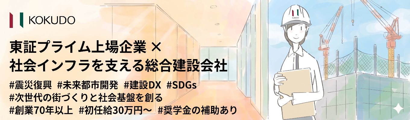 【プレエントリー】東証プライム上場企業×社会インフラを支える総合建設会社｜ ハウステンボスや東京湾アクアライン・東京国際空港などの大規模施工実績多数｜“安定 × 最先端”の領域へ挑戦｜ #震災復興＃未来都市開発＃建設DX＃SDGs＃次世代の街づくりと社会基盤を創る＃創業70年以上＃初任給30万円～＃奨学金の補助あり