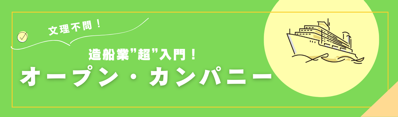 【早期参加優遇あり】年商270億！業界トップクラスのメーカーグループ｜造船業界“超”入門！オープン・カンパニー