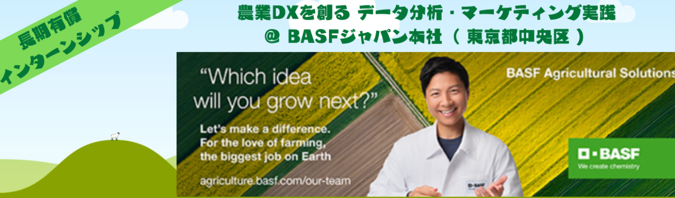 【長期有償インターンシップ】   農業DXに挑戦｜データ分析×マーケティング実践インターン（BASF／東京本社）