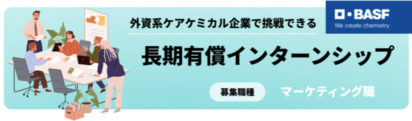 【長期有償インターンシップ】   化粧品の市場を“科学の視点”で読み解くマーケティングを通じ、将来に活きる「実践力」を身に付ける