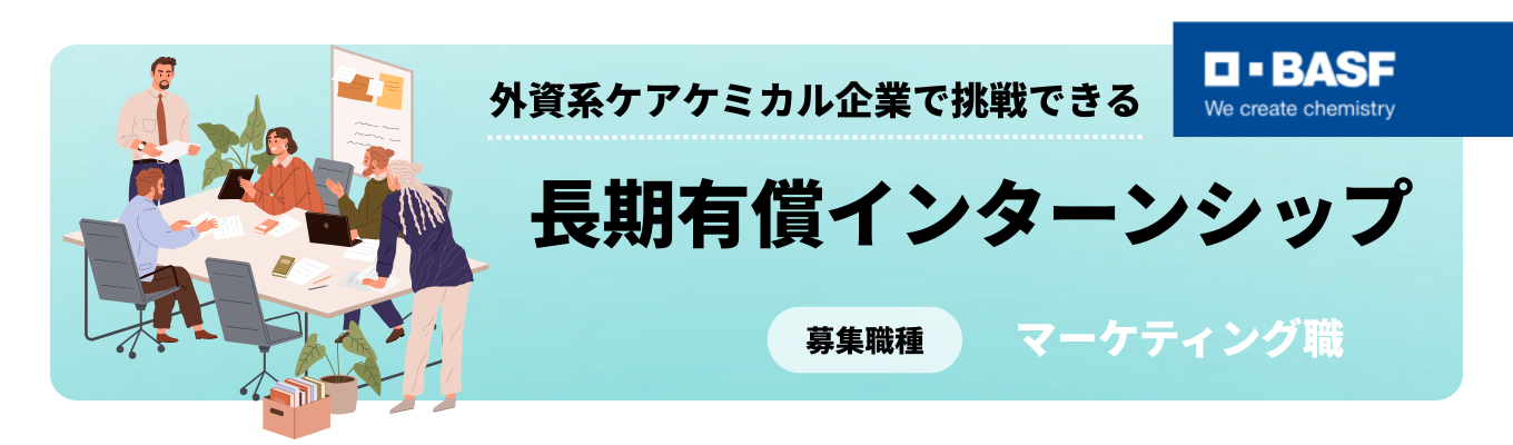 【長期有償インターンシップ】   化粧品の市場を“科学の視点”で読み解くマーケティングを通じ、将来に活きる「実践力」を身に付ける