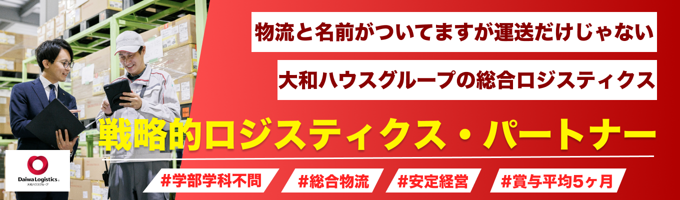【早期選考直結】大和ハウスグループの安定基盤×育成制度で“成長が見えるオンライン業界説明会開催!