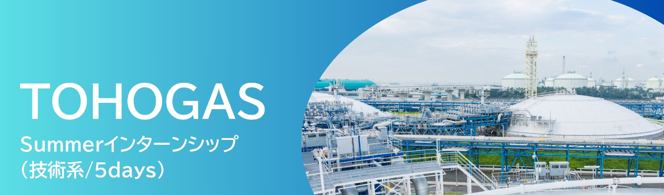 【総合職／理系対象】5days夏季インターンシップ（技術課題解決型）