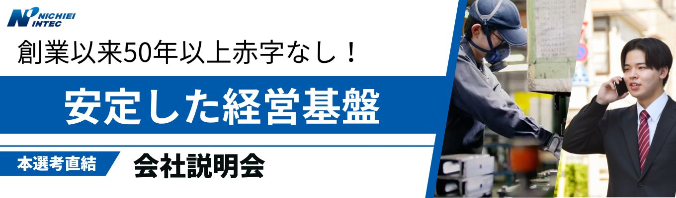 【売上高200億円以上/創業以来50年黒字決算】業界トップクラス。多様な事業展開の安定基盤✕人々の暮らしを支える社会インフラメーカー!★本選考直結WEB説明会★イベント