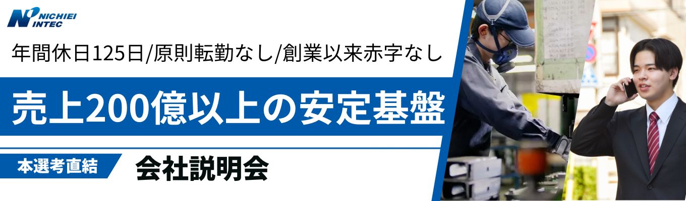 【本選考直結WEB説明会】業界トップクラス。創業50年連続黒字の安定基盤✕人々の暮らしを支える社会インフラメーカー！#年間休日125日 #原則転勤なし★本選考募集中★