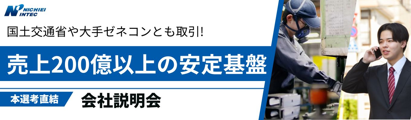  【本選考直結WEB説明会】業界トップクラス。創業50年連続黒字の安定基盤✕人々の暮らしを支える社会インフラメーカー！#年間休日125日 #原則転勤なし★本選考募集中★イベント