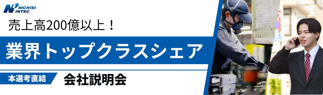 【本選考直結WEB説明会】業界トップクラス。創業50年連続黒字の安定基盤✕人々の暮らしを支える社会インフラメーカー!#年間休日125日 #原則転勤なし★本選考募集中★イベント