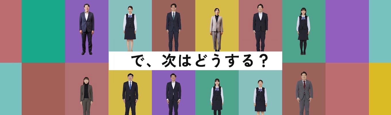 当行のビジネスモデル「リレーション＆ソリューション」を体感！#企業の財務分析　#不動産融資　#行員および内定者、インターンシップ担当者との座談会開催　【専用マイページ発行あり：日程予約はマイページにて完了いたします】