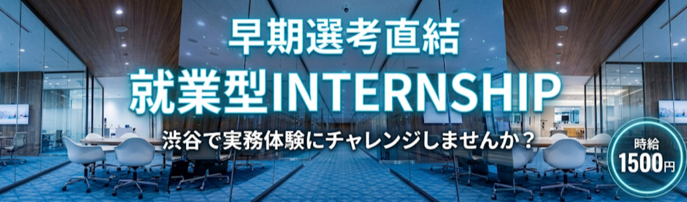  【早期選考直結】【28卒】エンジニア職-就業型インターンシップ