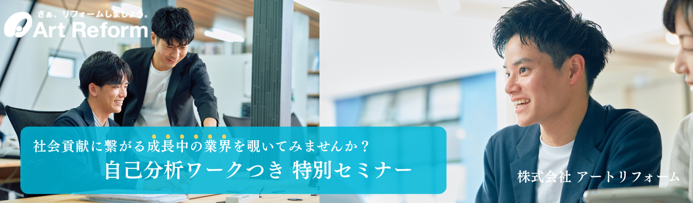 【28卒向けスタート！】就活スタートダッシュに自己分析×業界研究ができる｜全国成約実績NO.1！アートリフォームの業界セミナー（オンライン）