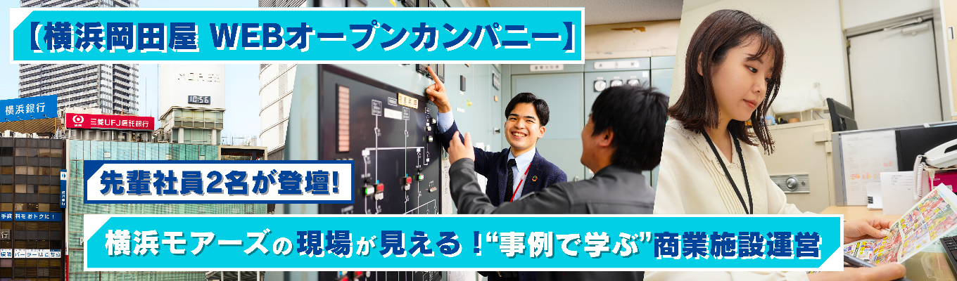 【先輩社員2名登壇】現場が見える！“事例で学ぶ”横浜岡田屋の商業施設運営！横浜モアーズを運営する企業｜WEBオープンカンパニー