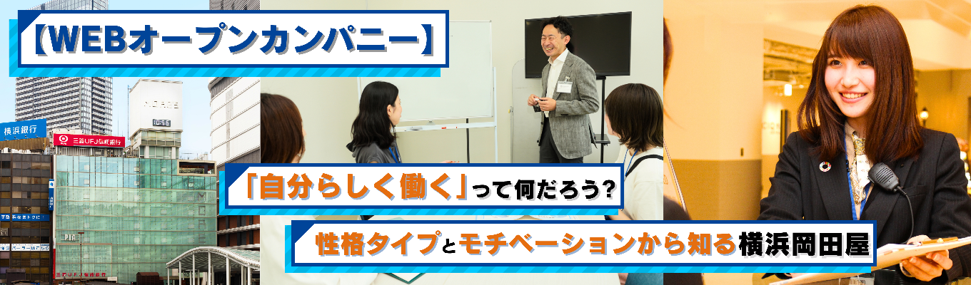 【WEBオープンカンパニー】「自分らしく働く」って何だろう？性格タイプとモチベーションから知る横浜岡田屋｜横浜モアーズを運営する企業