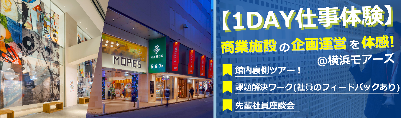 【先着順】横浜モアーズの裏側に潜入！現場を歩き、アイデアをプロにぶつける。商業施設の魅力を再発見する1DAY仕事体験
