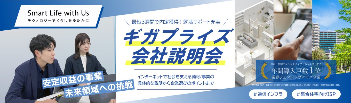 【Web会社説明会】通信インフラ事業で社会貢献！「安定収益×成長領域へ挑戦」《ISP業界シェアトップクラス/渋谷勤務/年間休日125日》│選考直結WEB説明会イベント