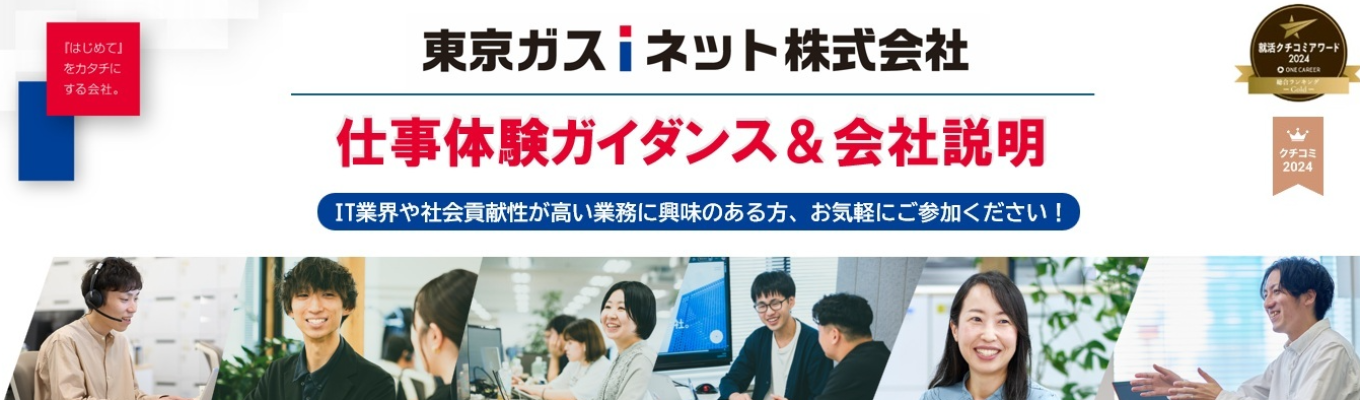 仕事体験ガイダンス＆会社説明（オンライン開催）