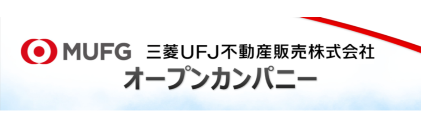 三菱UFJ不動産販売オープンカンパニー(対面開催・Web開催)