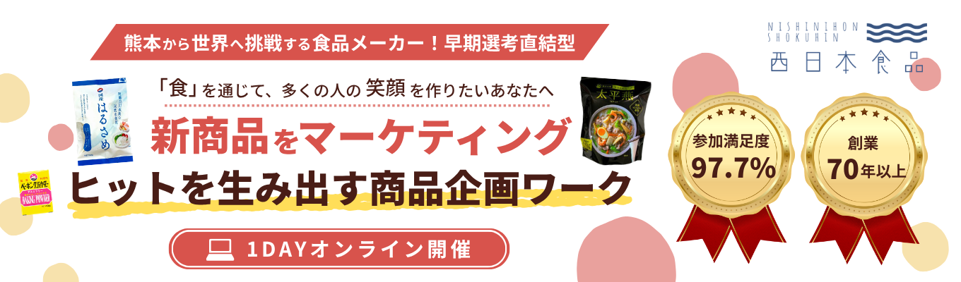 ◆オンライン開催◆【早期選考直結】5月29日〆切｜90分で新商品マーケティングが体験できるインターンシップ / 西日本から世界を目指す成長企業