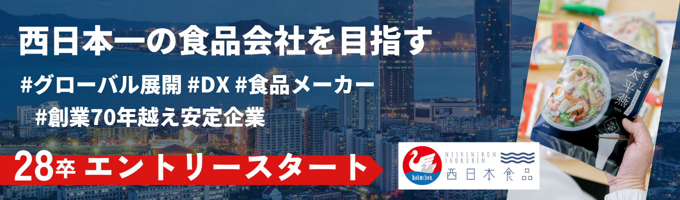 【早期選考優先案内｜28卒｜内定直結インターン】創業75年の安定企業で挑戦する｜オープンカンパニー＆夏インターンシップエントリースタート！
