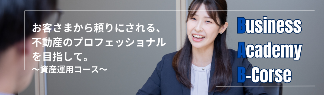 【選考直結/オンライン開催】~不動産投資の考え方を知る~グループワークあり!