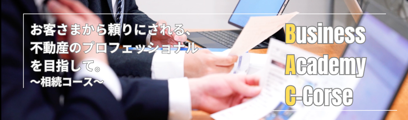 【2時間半のオンライン開催】不動産と相続の関係性を学ぶ!三菱UFJ不動産販売の営業特徴が分かる!グループワークあり!