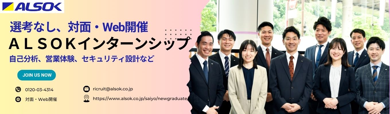 【プレエントリーページ/早期選考直結】ＡＬＳＯＫの自己啓発型/営業体験型選べる1dayインターンシップ！