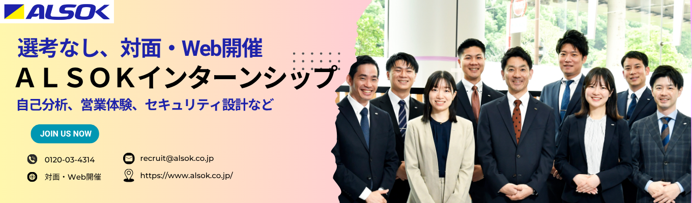 【プレエントリーページ/早期選考直結】ＡＬＳＯＫの自己啓発型/営業体験型選べる1dayインターンシップ！