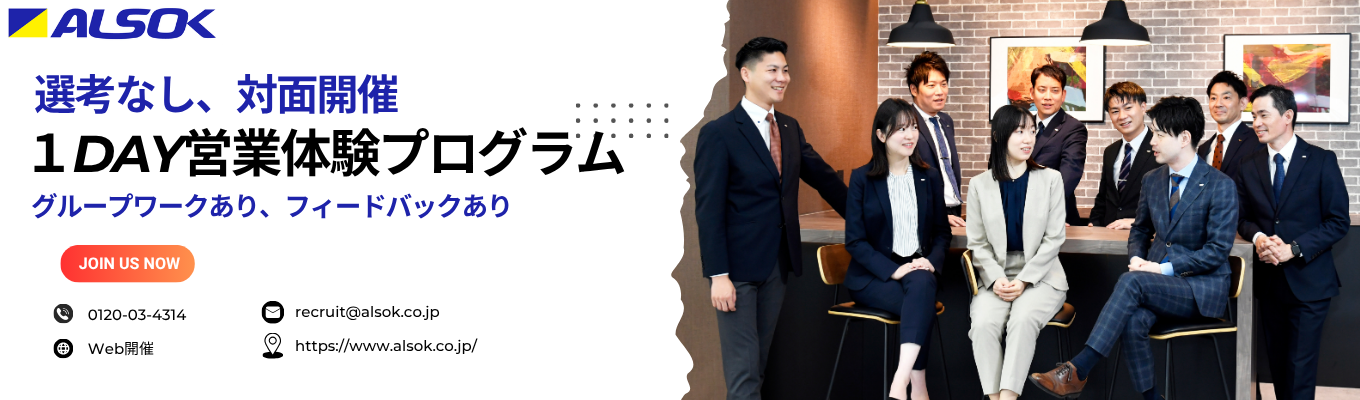 【早期選考直結】ALSOKの”営業”を知る!体験型1dayインターンシップ|セキュリティー業界のリーディングカンパニー|お客様から「信頼」を得て、「安心」を提供する