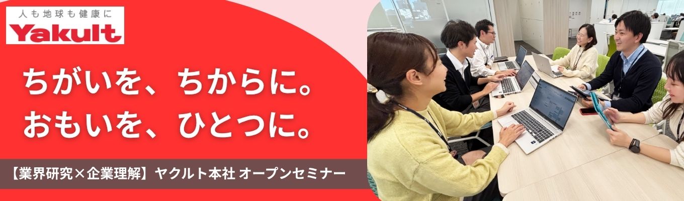 【食品業界＆企業徹底解剖セミナー】～ヤクルト流・健康社会の創り方～ ｜1Dayオンライン開催・選考なし・現場社員との座談会あり #国内外40カ国展開 #業界研究に最適