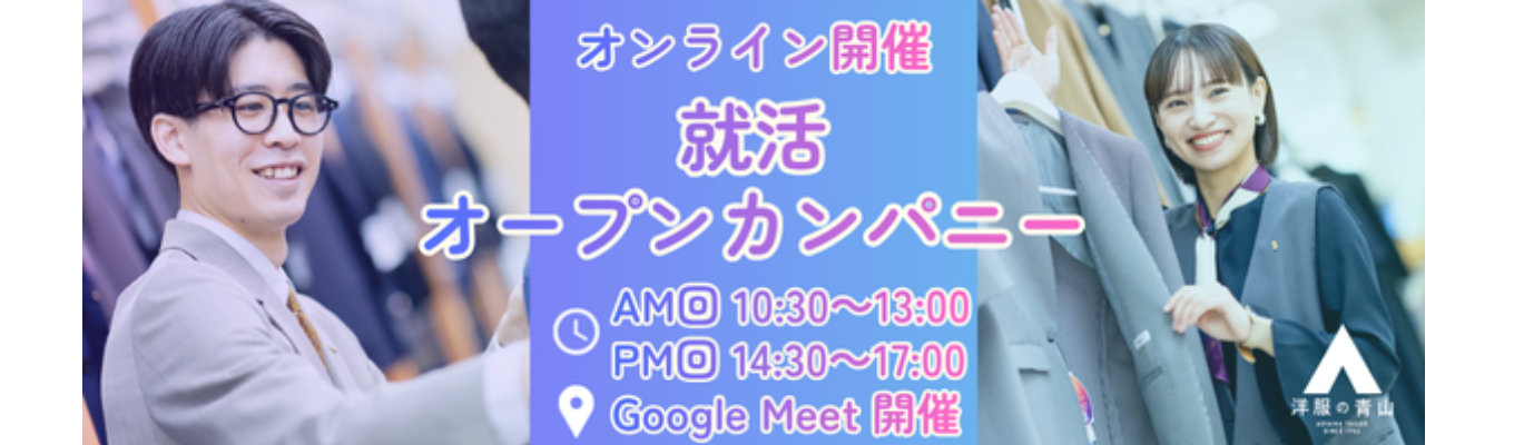 【オンライン】就活オープンカンパニー