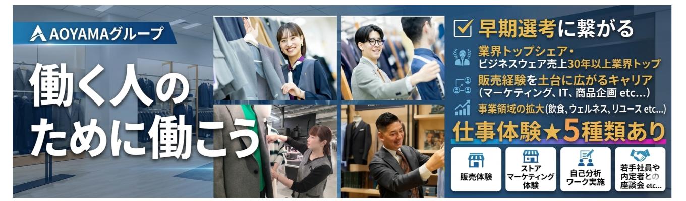 【早期選考に繋がる!!毎年1,000名以上の学生が参加!?業界トップシェアを誇る青山の販売を体験しよう!!】★WEB就活オープンカンパニー☆自己分析やエントリーシートの考え方、書き方を伝授★