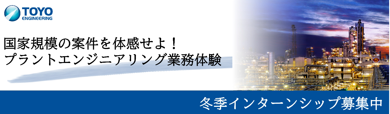 対面型2Daysインターンシップ：EPCシミュレーションゲーム＆業務体験　