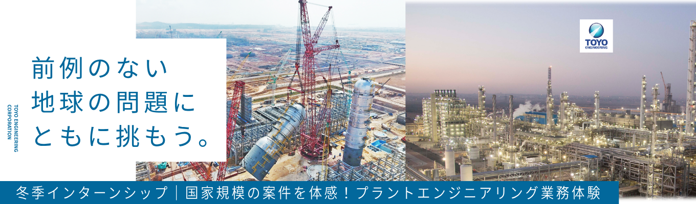 \専攻不問/世界約60カ国でプロジェクト実績！巨大プラント設計でエネルギーの社会課題に挑む仕事 | 2daysインターンシップ《EPCシミュレーションゲーム＆業務体験》#海外で働く機会 #標準労働時間7.5時間